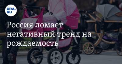 Россия ломает негативный тренд на рождаемость. В списке лидеров — регион Урала