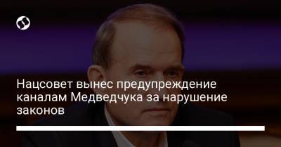 Нацсовет вынес предупреждение каналам Медведчука за нарушение законов