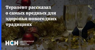 Тимур Асанов - Терапевт рассказал о самых вредных для здоровья новогодних традициях - nsn.fm