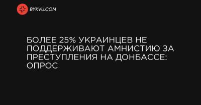 Более 25% украинцев не поддерживают амнистию за преступления на Донбассе: опрос