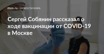 Сергей Собянин рассказал о ходе вакцинации от COVID-19 в Москве