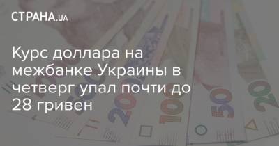 Курс доллара на межбанке Украины в четверг упал почти до 28 гривен