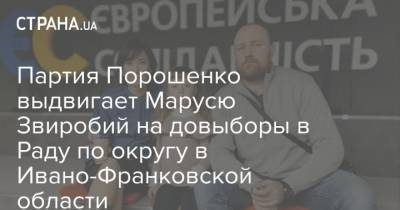 Партия Порошенко выдвигает Марусю Звиробий на довыборы в Раду по округу в Ивано-Франковской области