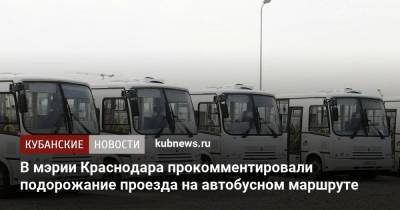 В мэрии Краснодара прокомментировали подорожание проезда на автобусном маршруте