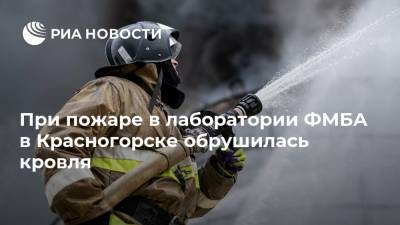 При пожаре в лаборатории ФМБА в Красногорске обрушилась кровля
