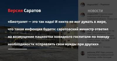 «Биотуалет — это так надо! И никто не мог думать в мире, что такая инфекция будет»: саратовский министр ответил на возмущение пациентки ковидного госпиталя по поводу необходимости «справлять свои