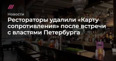 Рестораторы удалили «Карту сопротивления» после встречи с властями Петербурга