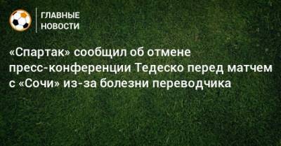 «Спартак» сообщил об отмене пресс-конференции Тедеско перед матчем с «Сочи» из-за болезни переводчика