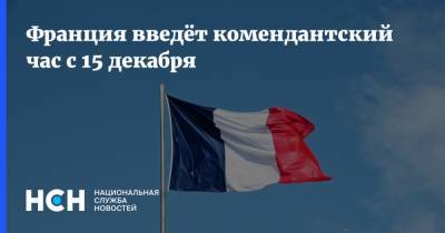Жан Кастекс - Франция введёт комендантский час с 15 декабря - nsn.fm - Франция