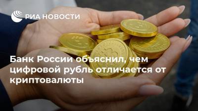 Банк России объяснил, чем цифровой рубль отличается от криптовалюты