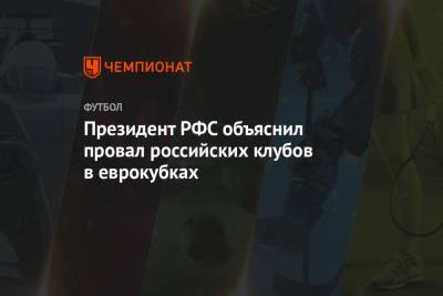 Президент РФС объяснил провал российских клубов в еврокубках