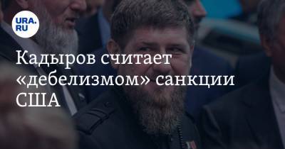 Кадыров считает «дебелизмом» санкции США
