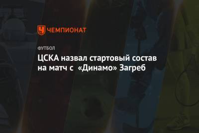 ЦСКА назвал стартовый состав на матч с «Динамо» Загреб