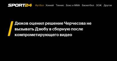 Дюков оценил решение Черчесова не вызывать Дзюбу в сборную после компрометирующего видео