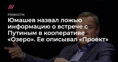 Юмашев назвал ложью информацию о встрече с Путиным в кооперативе «Озеро». Ее описывал «Проект»