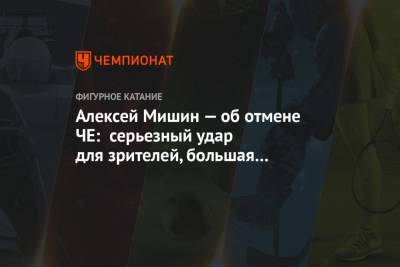 Алексей Мишин — об отмене ЧЕ: серьезный удар для зрителей, большая потеря для спортсменов