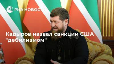 Кадыров назвал санкции США "дебилизмом"