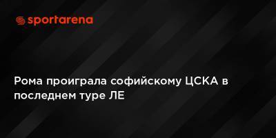 Рома проиграла софийскому ЦСКА в последнем туре ЛЕ