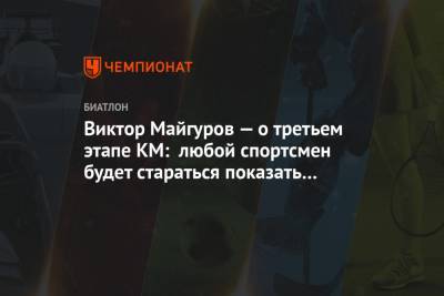 Виктор Майгуров — о третьем этапе КМ: любой спортсмен будет стараться показать максимум
