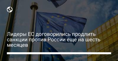 Лидеры ЕС договорились продлить санкции против России еще на шесть месяцев