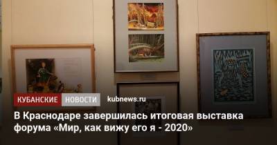 В Краснодаре завершилась итоговая выставка форума «Мир, как вижу его я - 2020»