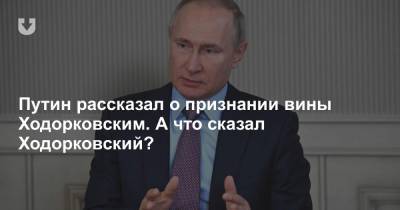 Путин рассказал о признании вины Ходорковским. А что сказал Ходорковский?