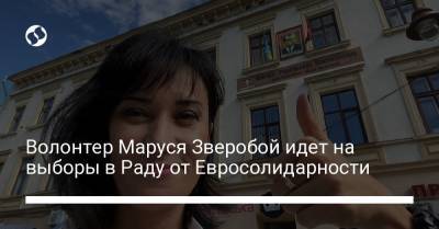 Волонтер Маруся Зверобой идет на выборы в Раду от Евросолидарности