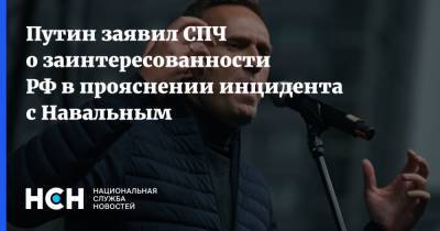 Путин заявил СПЧ о заинтересованности РФ в прояснении инцидента с Навальным
