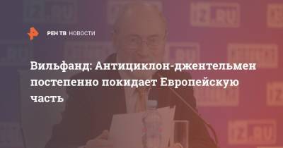 Вильфанд: Антициклон-джентельмен постепенно покидает Европейскую часть