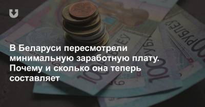 В Беларуси пересмотрели минимальную заработную плату. Почему и сколько она теперь составляет