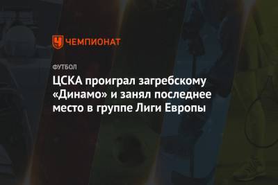 ЦСКА проиграл загребскому «Динамо» и занял последнее место в группе Лиги Европы
