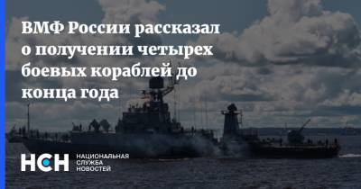 ВМФ России рассказал о получении четырех боевых кораблей до конца года
