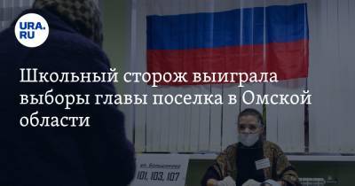 Школьный сторож выиграла выборы главы поселка в Омской области. «Это „звоночек“ для политиков»