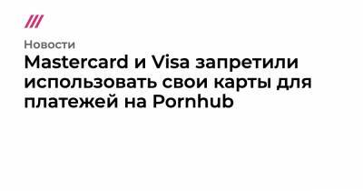 Mastercard и Visa запретили использовать свои карты для платежей на Pornhub