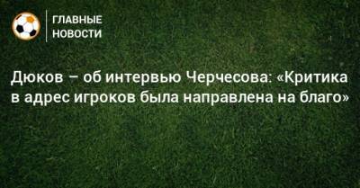 Дюков – об интервью Черчесова: «Критика в адрес игроков была направлена на благо»