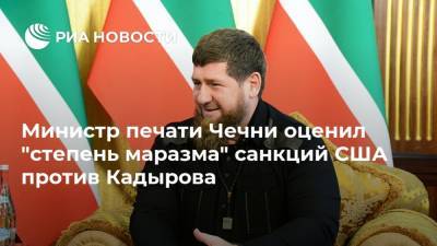 Министр печати Чечни оценил "степень маразма" санкций США против Кадырова