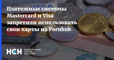 Платежные системы Mastercard и Visa запретили использовать свои карты на Pornhub