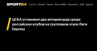 ЦСКА установил два антирекорда среди российских клубов на групповом этапе Лиги Европы