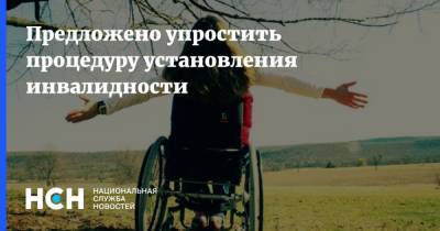 Предложено упростить процедуру установления инвалидности