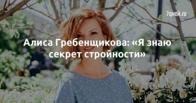 Алиса Гребенщикова: «Я знаю секрет стройности»