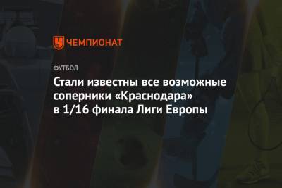 Стали известны все возможные соперники «Краснодара» в 1/16 финала Лиги Европы