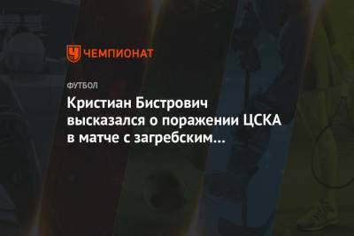 Кристиан Бистрович высказался о поражении ЦСКА в матче с загребским «Динамо» в Лиге Европы