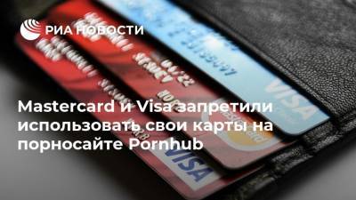 Mastercard и Visa запретили использовать свои карты на порносайте Pornhub
