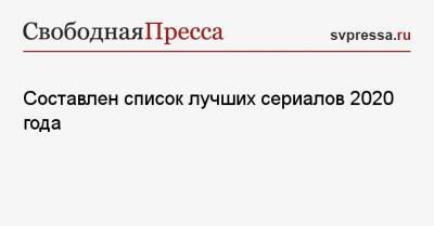 Составлен список лучших сериалов 2020 года