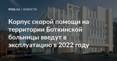 Корпус скорой помощи на территории Боткинской больницы введут в эксплуатацию в 2022 году