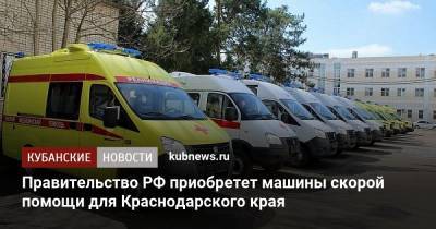 Правительство РФ приобретет машины скорой помощи для Краснодарского края
