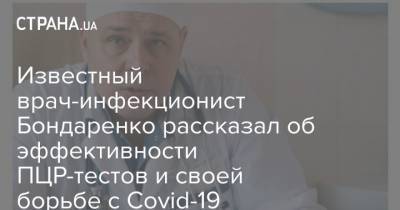 Известный врач-инфекционист Бондаренко рассказал об эффективности ПЦР-тестов и своей борьбе с Сovid-19
