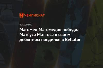 Магомед Магомедов победил Матеуса Маттоса в своем дебютном поединке в Bellator