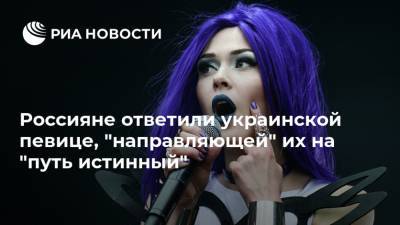 Россияне ответили украинской певице, "направляющей" их на "путь истинный"