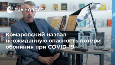 Комаровский назвал неожиданную опасность потери обоняния при COVID-19